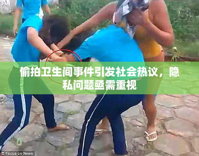 偷拍卫生间事件引发社会热议，隐私问题亟需重视