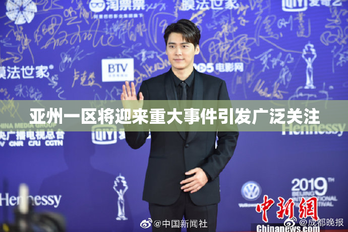 亚州一区将迎来重大事件引发广泛关注