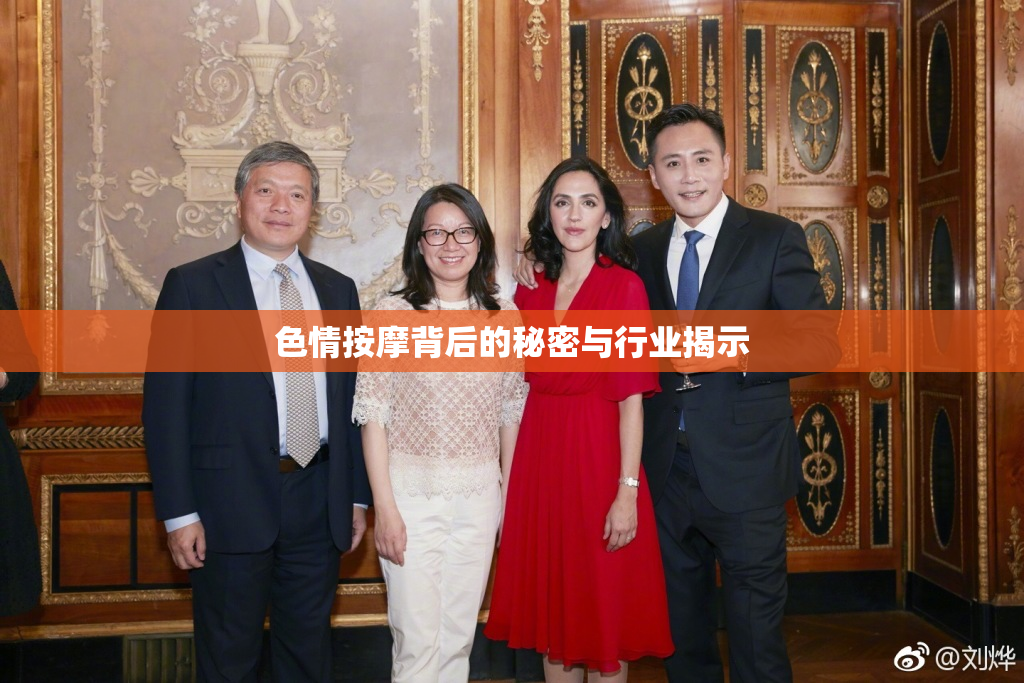 色情按摩背后的秘密与行业揭示