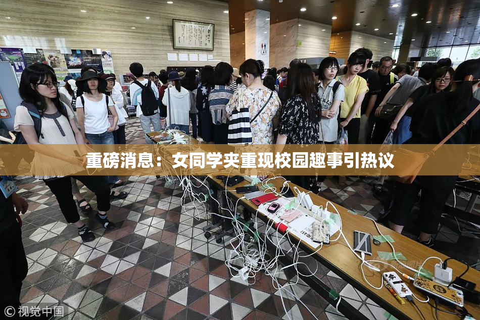 重磅消息：女同学夹重现校园趣事引热议