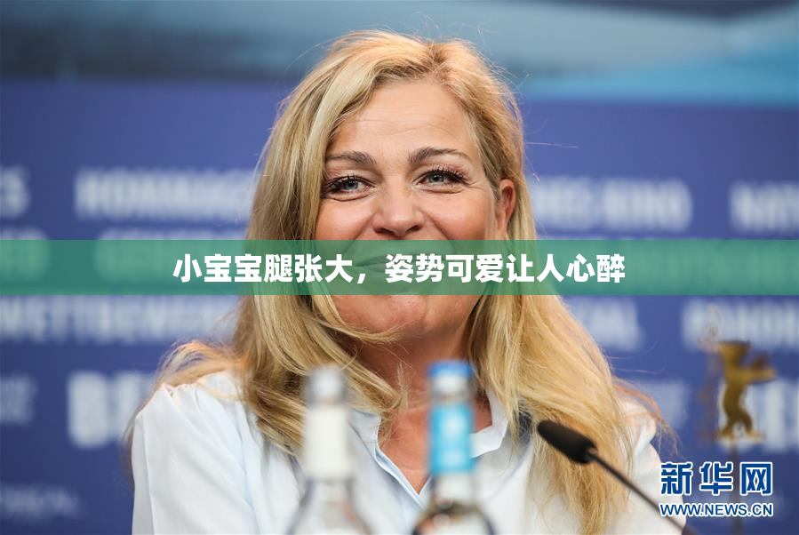 小宝宝腿张大，姿势可爱让人心醉