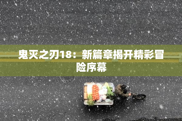 鬼灭之刃18：新篇章揭开精彩冒险序幕