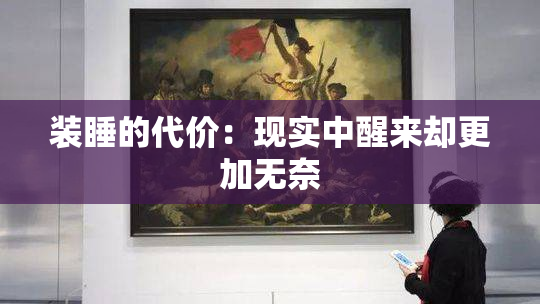 装睡的代价：现实中醒来却更加无奈