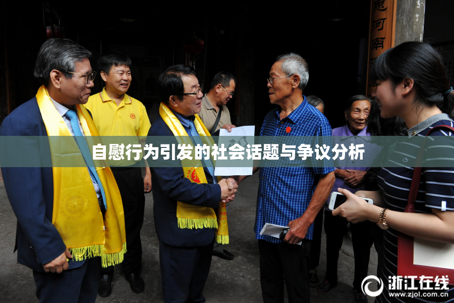自慰行为引发的社会话题与争议分析