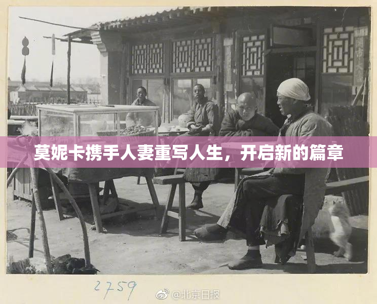 莫妮卡携手人妻重写人生，开启新的篇章