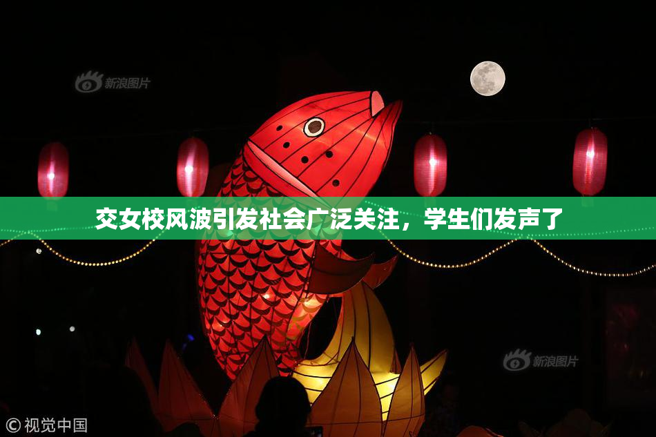 交女校风波引发社会广泛关注，学生们发声了