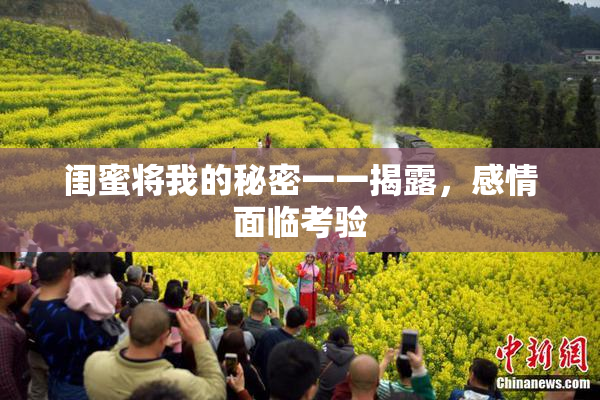 闺蜜将我的秘密一一揭露，感情面临考验