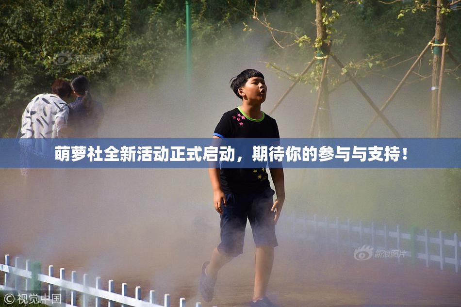 萌萝社全新活动正式启动，期待你的参与与支持！