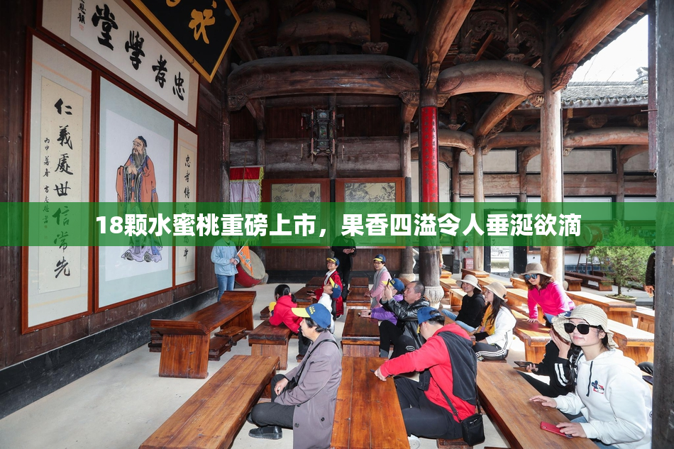 18颗水蜜桃重磅上市，果香四溢令人垂涎欲滴