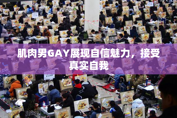 肌肉男GAY展现自信魅力，接受真实自我