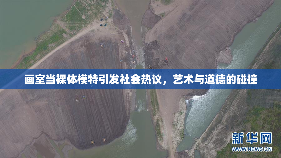 画室当裸体模特引发社会热议，艺术与道德的碰撞