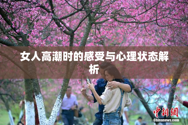 女人高潮时的感受与心理状态解析