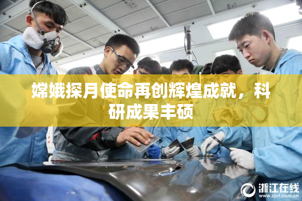 嫦娥探月使命再创辉煌成就，科研成果丰硕