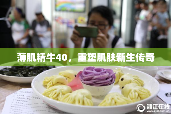薄肌精牛40，重塑肌肤新生传奇