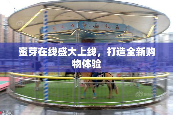 蜜芽在线盛大上线，打造全新购物体验