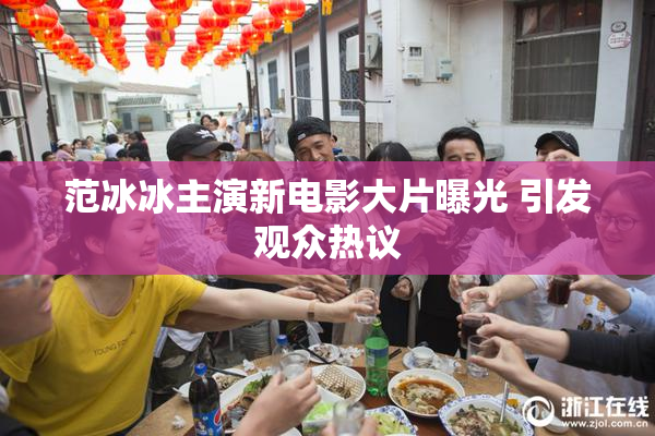 范冰冰主演新电影大片曝光 引发观众热议