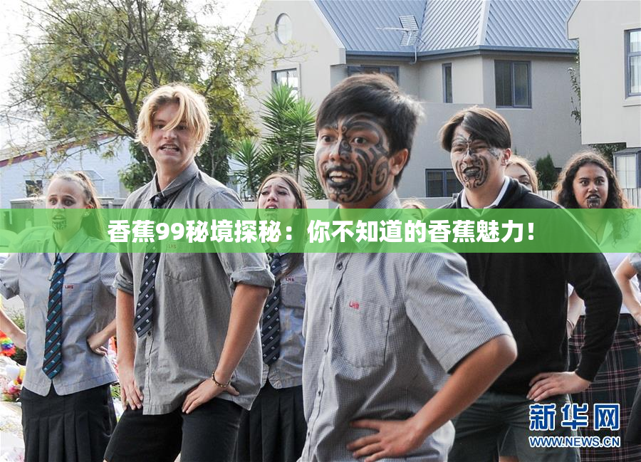 香蕉99秘境探秘：你不知道的香蕉魅力！