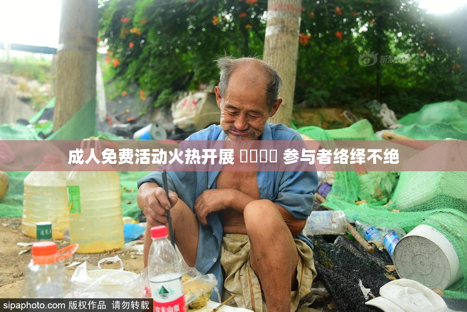 成人免费活动火热开展 ❌‌❌‌ 参与者络绎不绝