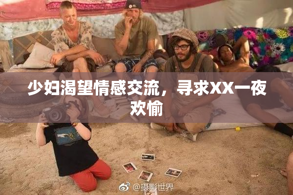 少妇渴望情感交流，寻求XX一夜欢愉