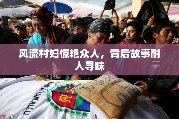 风流村妇惊艳众人，背后故事耐人寻味