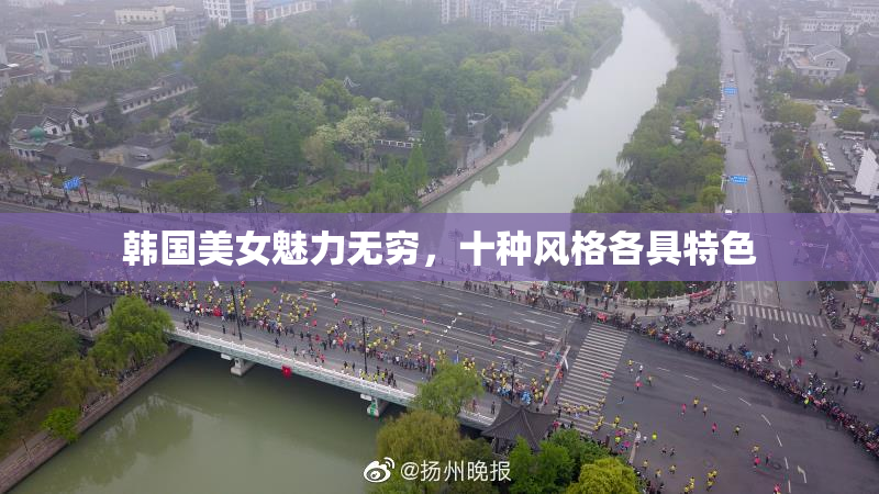韩国美女魅力无穷，十种风格各具特色