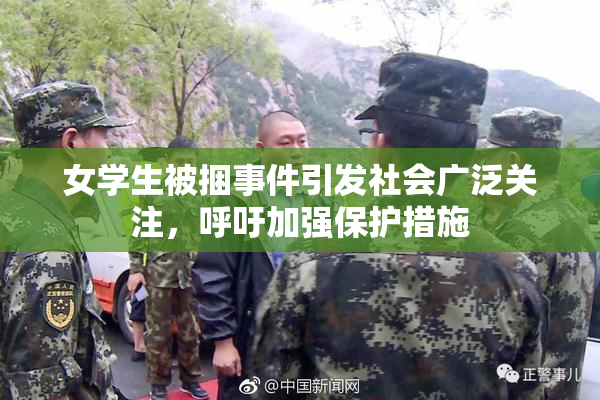 女学生被捆事件引发社会广泛关注，呼吁加强保护措施