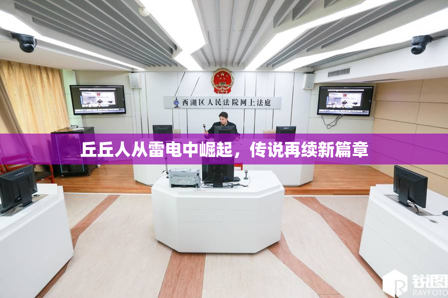 丘丘人从雷电中崛起，传说再续新篇章