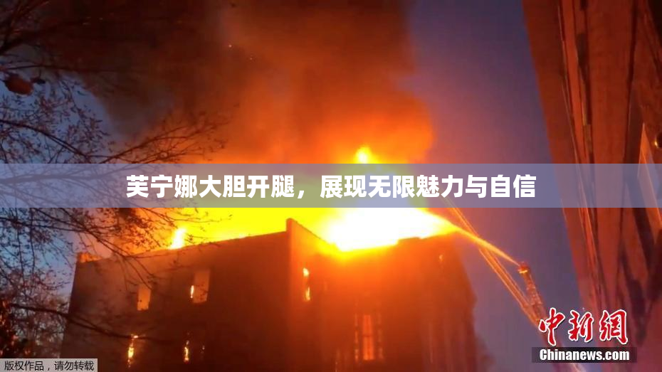芙宁娜大胆开腿，展现无限魅力与自信