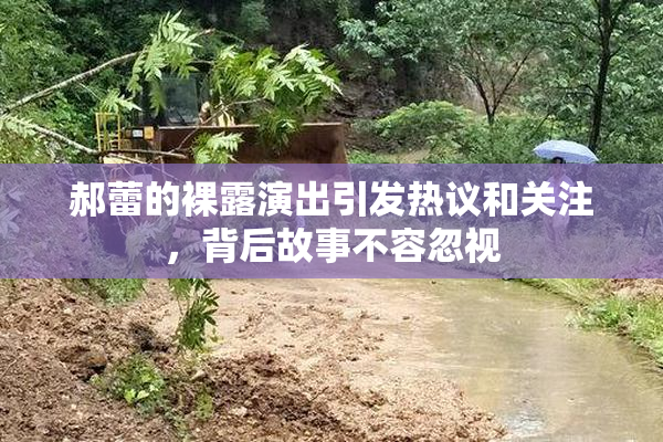 郝蕾的裸露演出引发热议和关注，背后故事不容忽视