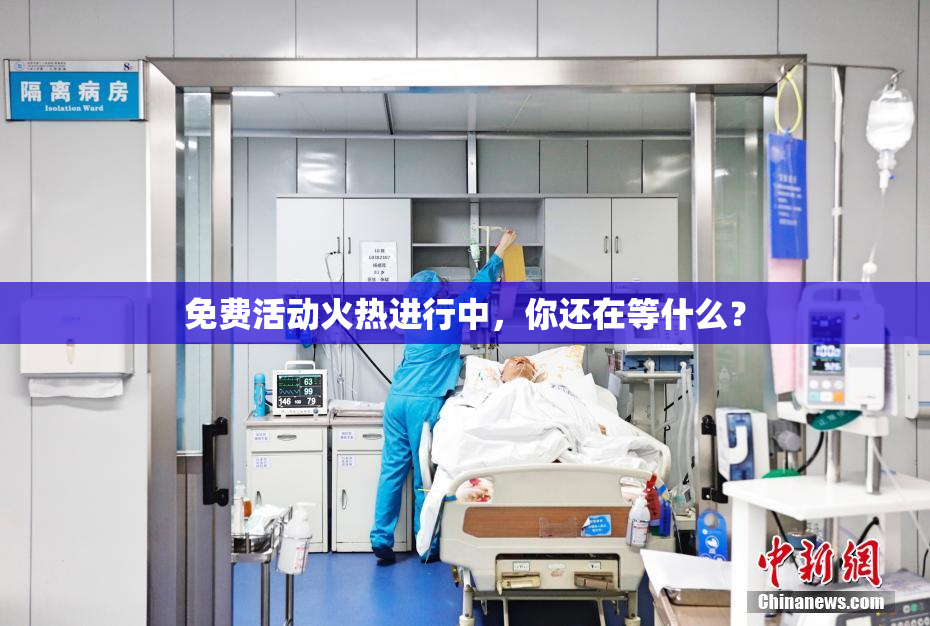免费活动火热进行中，你还在等什么？