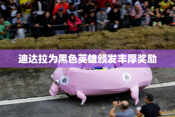 迪达拉为黑色英雄颁发丰厚奖励