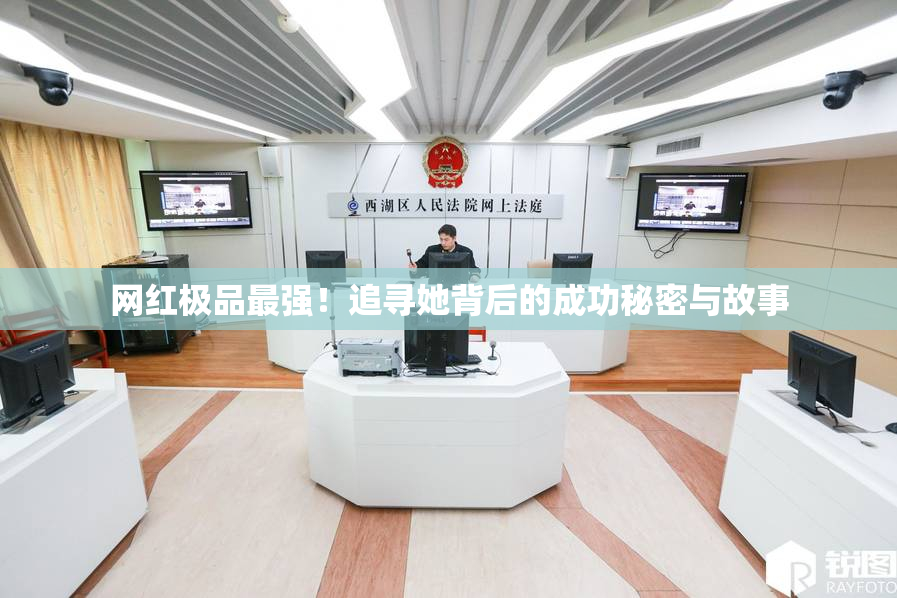 网红极品最强！追寻她背后的成功秘密与故事