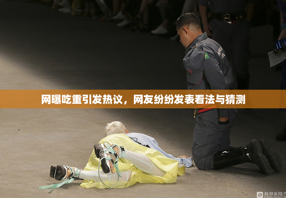 网曝吃重引发热议，网友纷纷发表看法与猜测