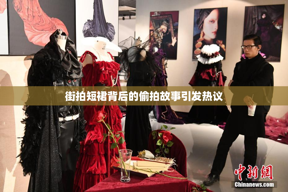 街拍短裙背后的偷拍故事引发热议