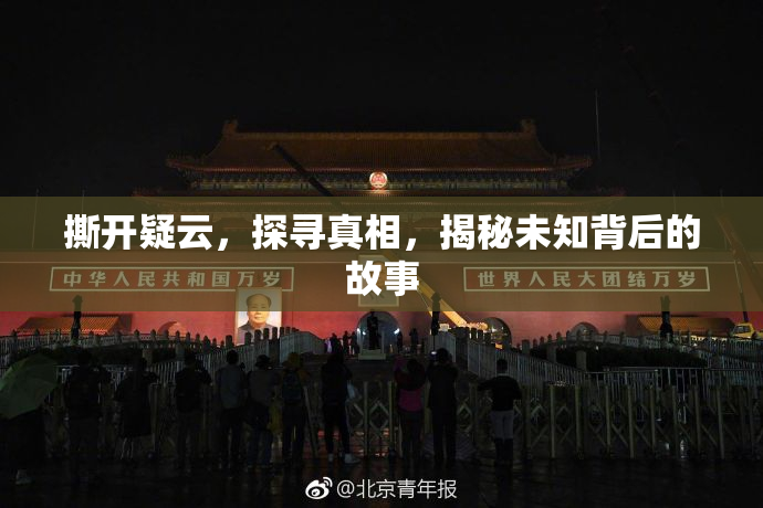 撕开疑云，探寻真相，揭秘未知背后的故事