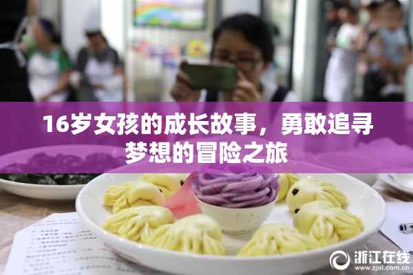 16岁女孩的成长故事，勇敢追寻梦想的冒险之旅