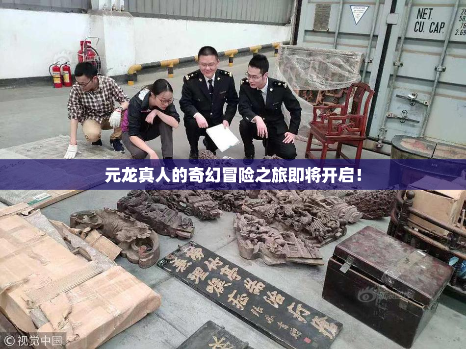 元龙真人的奇幻冒险之旅即将开启！