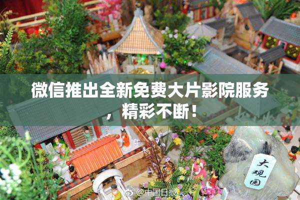 微信推出全新免费大片影院服务，精彩不断！