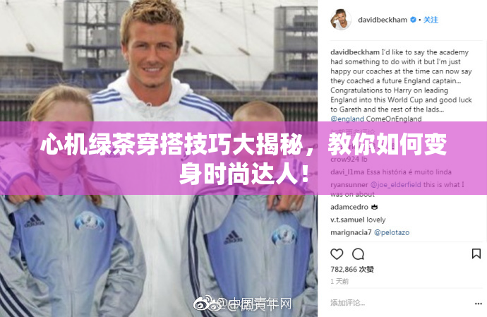心机绿茶穿搭技巧大揭秘，教你如何变身时尚达人！