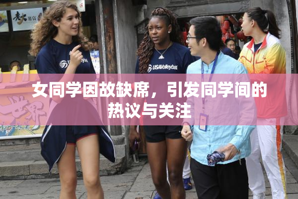 女同学因故缺席，引发同学间的热议与关注