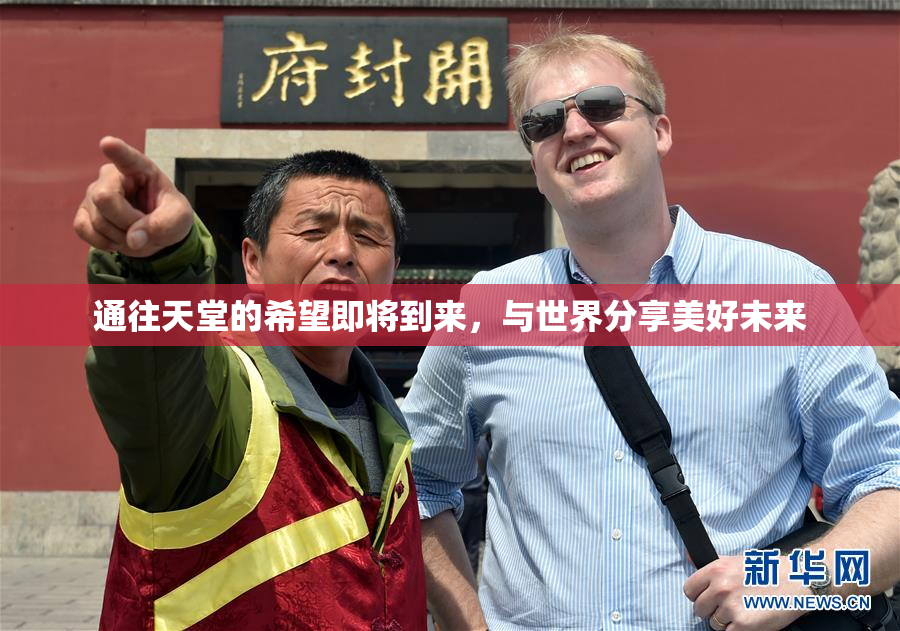 通往天堂的希望即将到来，与世界分享美好未来