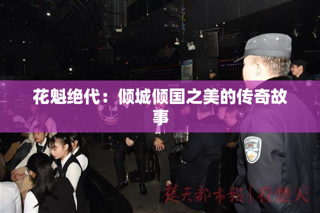 花魁绝代：倾城倾国之美的传奇故事
