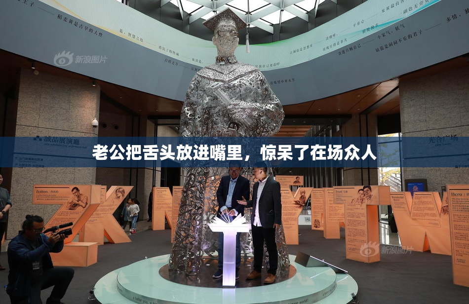 老公把舌头放进嘴里，惊呆了在场众人