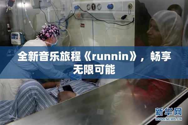 全新音乐旅程《runnin》，畅享无限可能