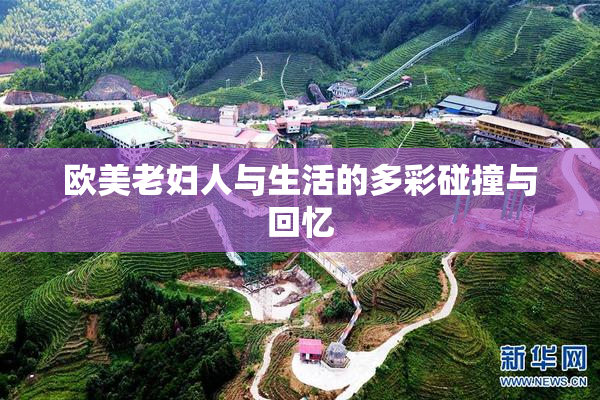 欧美老妇人与生活的多彩碰撞与回忆