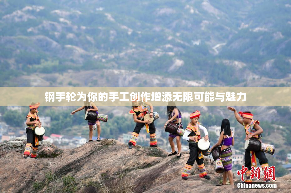 钢手轮为你的手工创作增添无限可能与魅力