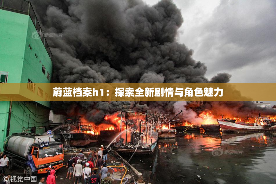 蔚蓝档案h1：探索全新剧情与角色魅力