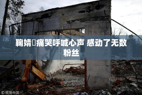 鞠婧祎痛哭呼喊心声 感动了无数粉丝