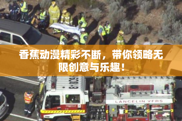 香蕉动漫精彩不断，带你领略无限创意与乐趣！