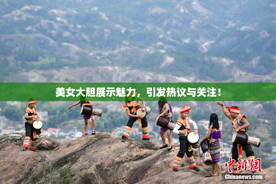 美女大胆展示魅力，引发热议与关注！